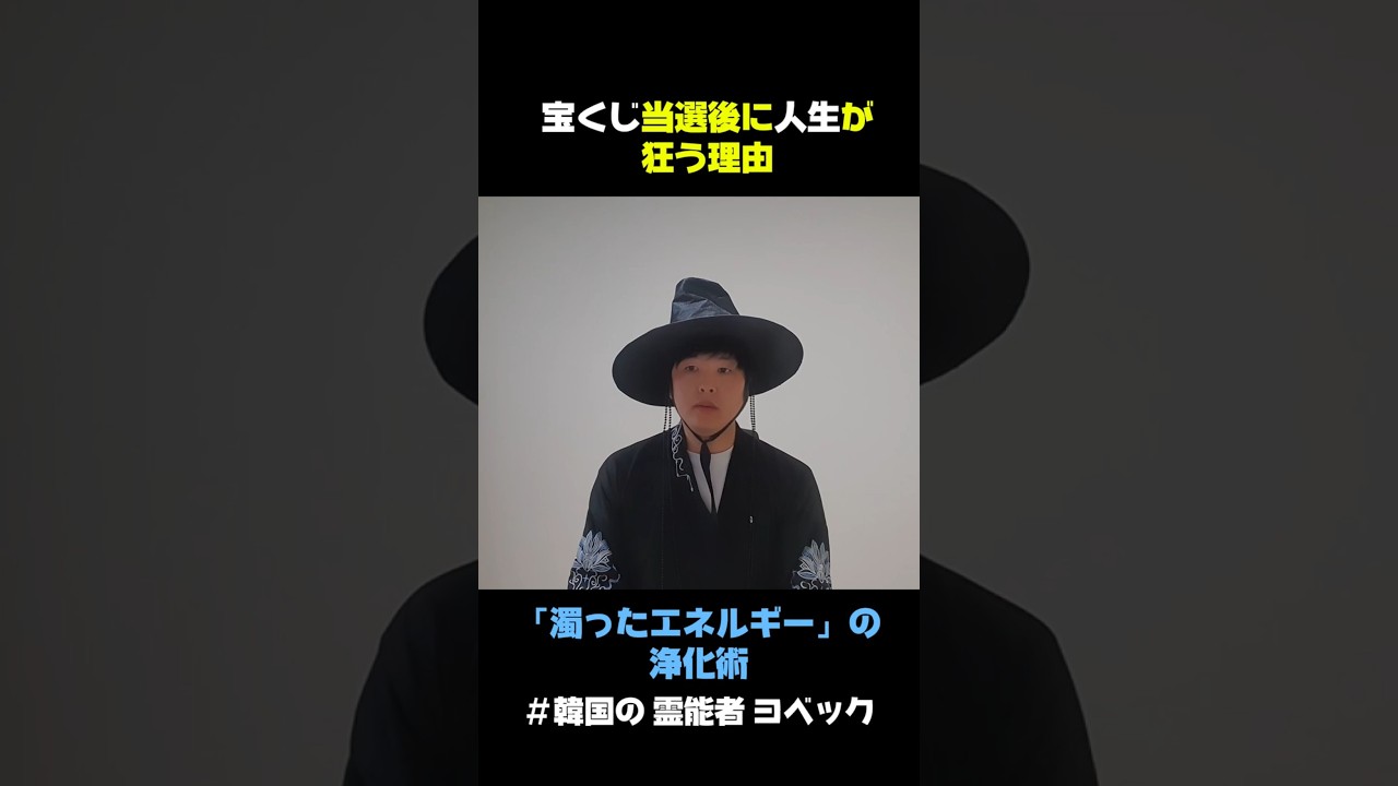 宝くじ当選後に人生が狂う「濁った気」の正体 #shorts #スピリチュアル