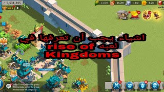 شرح أساسيات يجب أن تعرفها في لعبه rise of Kingdoms
