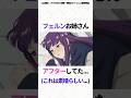 【アフターフェルン】流石すぎた #葬送のフリーレン #フェルン #フリーレン