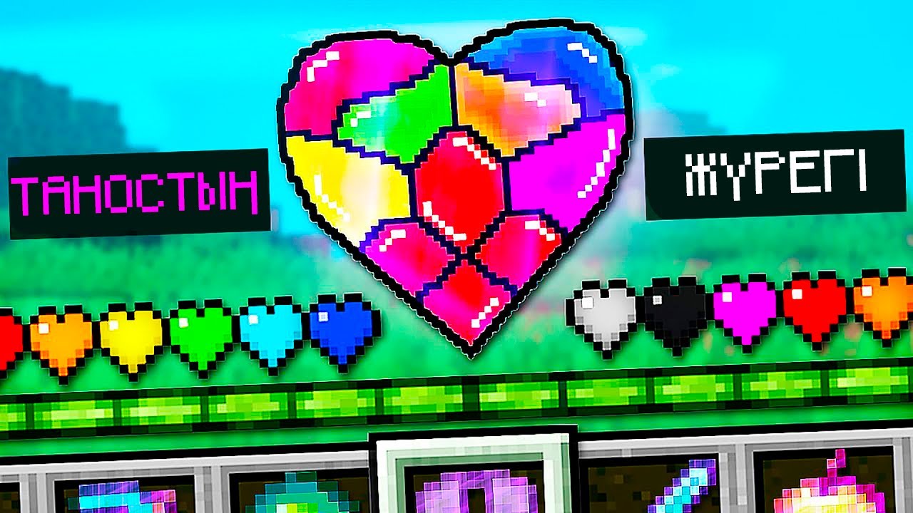 МАЙНКРАФТ,БІРАҚ МЕНДЕ ТАНОСТЫҢ ЖҮРЕГІ казакша майнкрафт қазақша