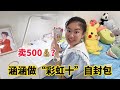涵涵给朋友做“彩虹十”自封包，居然要卖500元？到底有什么卡？