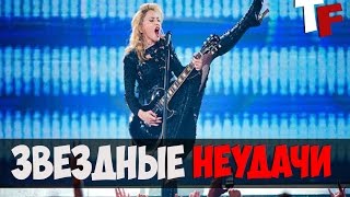НЕУДАЧИ ЗВЕЗД НА СЦЕНЕ НЕУДАЧИ ЗВЕЗД НА СЦЕНЕ