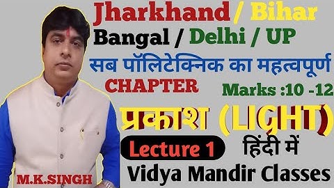 #JharkhandPolytechnic #LIGHT |Light Physics Jharkhand Polytechnic West Bengal Bihar by M. K. Singh