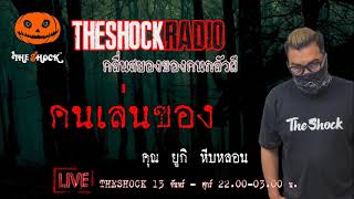 เรื่องเล่าสุดช็อค l คนเล่นของ คุณ ยูกิ หีบหลอน l TheShock13