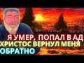 Я умер, попал в ад, но Христос вернул меня обратно