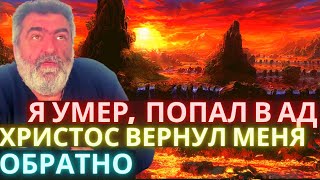 Я умер, попал в ад, но Христос вернул меня обратно Я умер, попал в ад, но Христос вернул меня обратно