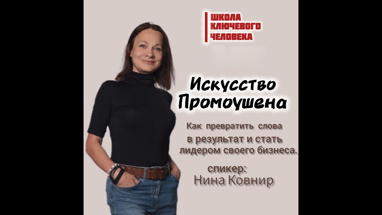 ИСКУССТВО ПРОМОУШЕНА . МАСТЕР КЛАСС ОТ НИНЫ КОВНИР