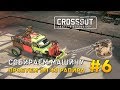 Crossout #6 - Собираем машину. Пробуем АП 43 Рапира