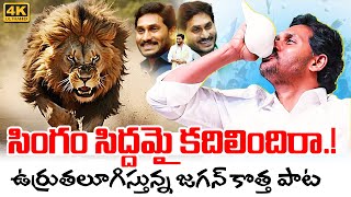 Singam Siddhamai Kadhilindhira Song | YS Jagan New Song | YSRCP Songs | Jagan Kosam Siddham