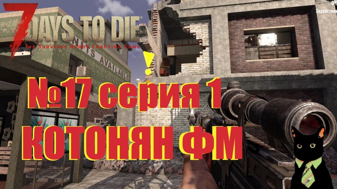 7 Days to Die №17 ЧАСТЬ 1/ХОЧУ ТУТ ЖИТЬ/КОТОНЯН ФМ - YouTube