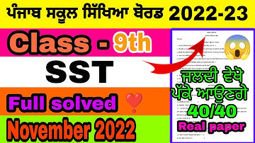 PSEB 9th Class Social Studies November Paper 2022 | Full Solved Paper | Pseb 9th Important Question
