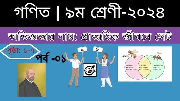 ৯ম শ্রেণি গণিত | প্রাত্যহিক জীবনে সেট, পর্ব-১| class 9 math solution 2024 | class 9 math chapter 1
