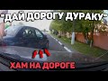 Автоподборка "Дай Дорогу Дураку"🚙Хам на Дороге#157