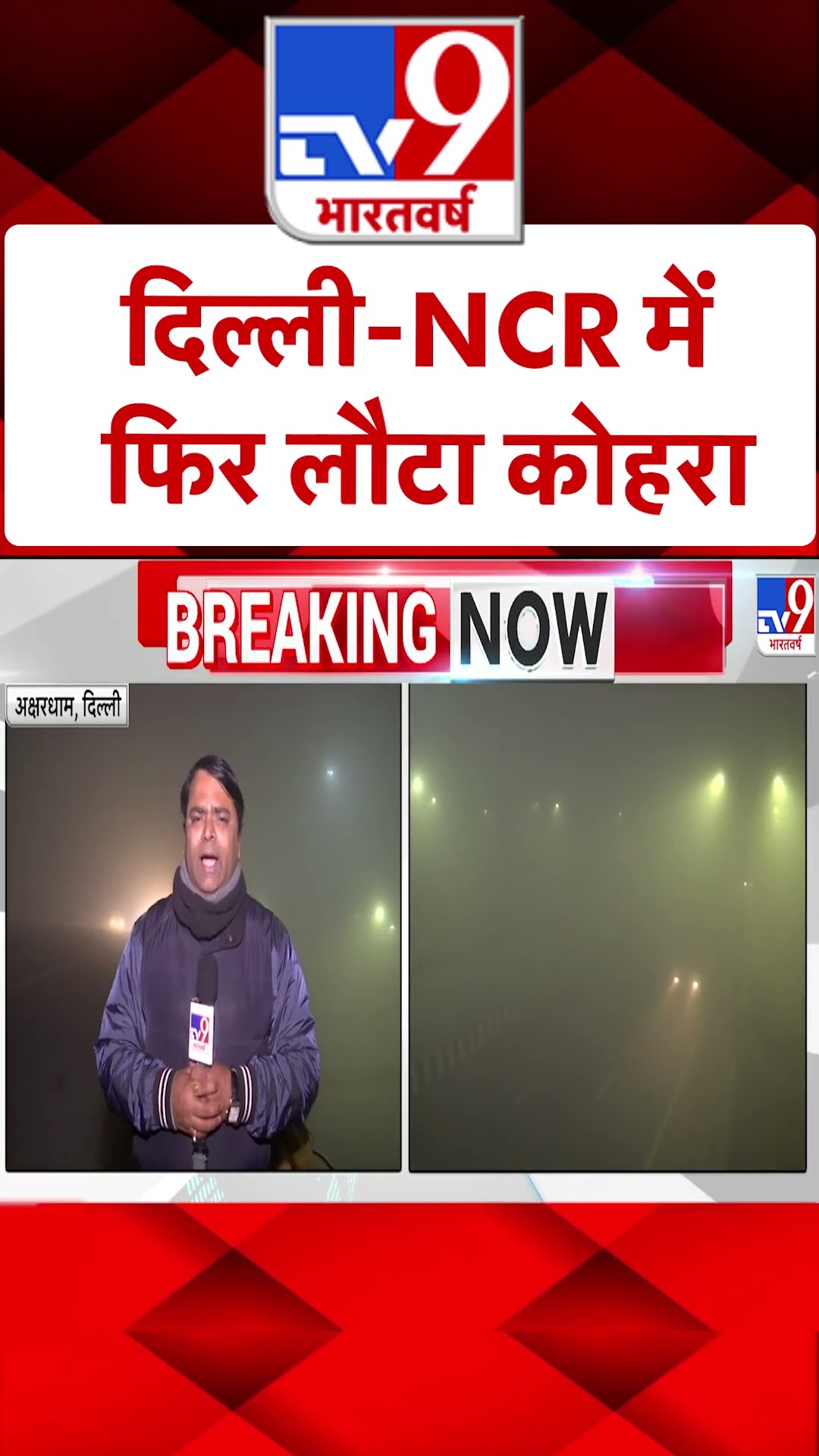 Dense fog in Delhi-NCR: दिल्ली-NCR में फिर लौटा घना कोहरा | #ytshorts
