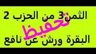 تعليم الثمن الثالث | 3 | بالترديد | الحزب الثاني | 2 | رواية ورش | مصحف التجويد الملون | سورة البقرة