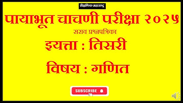 PAT Baseline Test Class 3rd Math पायाभूत चाचणी परीक्षा प्रश्नपत्रिका विषय गणित इयत्ता तिसरी