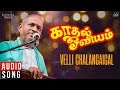 Kadhal Oviyam Movie Songs | Velli Calangaigal | SPB | Old Tamil Hits | Ilaiyaraaja Official