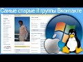 Самые старые it группы Вконтакте