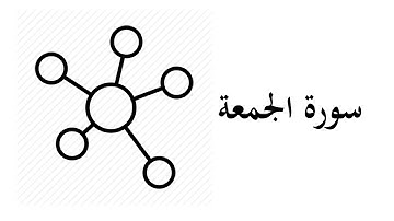 #62 موضوعات ومقاصد سورة الجمعة