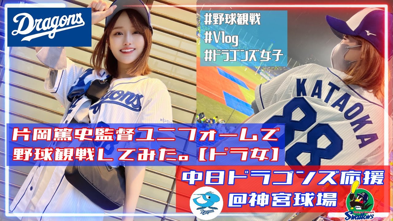 ドラゴンズ女子デビュー 大好きな片岡監督ユニフォームで神宮球場にきました 野球観戦vlog Youtube