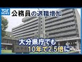 公務員の退職者増加 大分県庁でも10年で2.5倍に「若い人が他県に行ったり民間に転職」