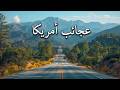 الولايات المتحدة كما لم ترها من قبل أروع المناظر الطبيعية mp3