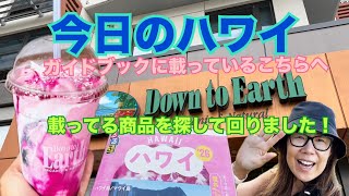 [Today in Hawaii] I walked around and saw various things on Hawaii Today's Down to Earth! #Hawaii...