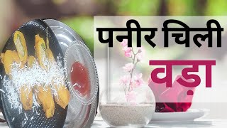 Soft Paneer Chilli 🌶 Spicy Vada l Breakfast Recipe l Instant Street Food l Paneer Mirch Pakora l screenshot 3