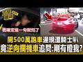 開500萬跑車違規遭騎士叭！竟逆向攔機車狂追問：你剛有瞪我嗎？【直擊現場】