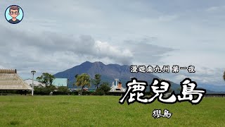 日本九州最南端：鹿兒島；錦州灣裏的活火山，櫻島；絕讚黑豬炸豬排｜漫遊南九州2024 EP01