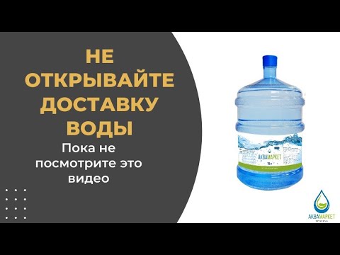 Не открывайте доставку воды, пока не посмотрите это видео