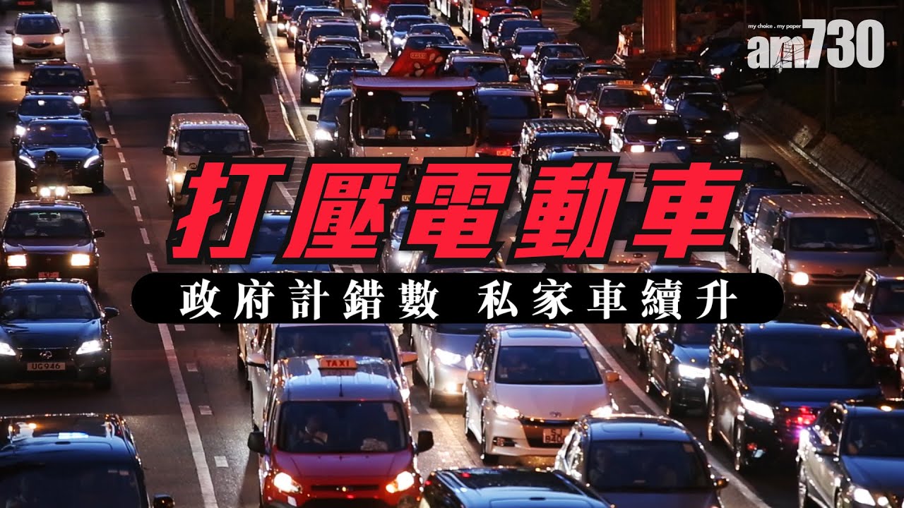 打壓電動車政府計錯數私家車續升 新聞專訪 Am730