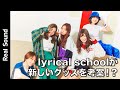 lyrical schoolメンバーがそれぞれグッズを考案!【リアルサウンド】