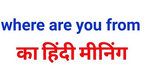 where are you from meaning in hindi | वेयर आर यू फ्रॉम | Meaning of Where are you from in Hindi