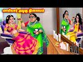     mamiyar vs marumagal  tamil stories  tamil moral stories  anamika tv