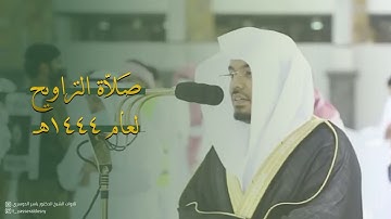 تراويح الليلة الواحدة والعشرون من سورتي مريم 77-لآخر السورة و طه 1-79 للشيخ أ.د ياسر الدوسري