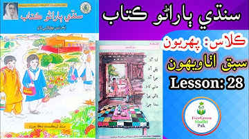 Class 1 | Lesson 28 | ڪلاس پھريون | سبق اٺاويھون #Lesson28  #EverGreenSindhiPak #Class1 #easysindhi