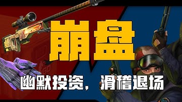 CS2飾品市場崩盤的底層邏輯：20億美元頃刻蒸發，之狼秒變大學生【柳行長】