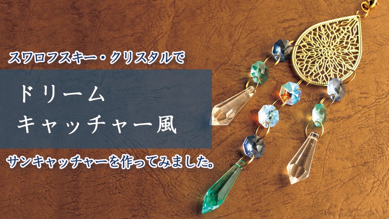 サンキャッチャー♡ハンドメイド「スワロフスキー✧︎エーデルワイス♡」 サンキャッチャー♡ハンドメイド「スワロフスキー