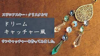 ⭐︎スワロフスキーのサンキャッチャー⭐︎ハンドメイド⭐︎ ハンドメイド】スワロフスキー・クリスタルで、ドリーム