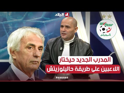 وسيم بن عورة: المدرب الجديد للمنتخب الوطني سيختار اللاعبين على طريقة المدرب حاليلوزيتش في 2011