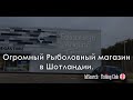 ОГРОМНЫЙ Рыболовный Магазин в Шотландии! Идеальный шопинг для рыбака!