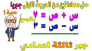 حل معادلتين من الدرجة الاولى في متغيرين جبريا الدرس الاول جبر للصف الثالث الاعدادي الترم الثاني حصة1