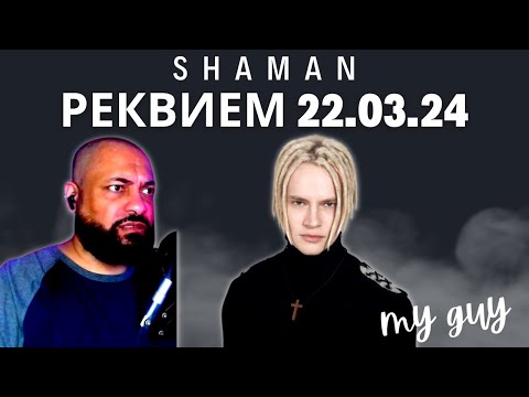 First Time Reacting To | Shaman - Реквием 22.03.24