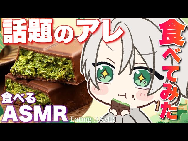 【食レポASMR】話題のドバイチョコレートを食べてみた！【Whisper/Eating asmr】