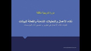 ذكاء الأعمال والتحليلات الشاملة والفعالة للبياناتذكاء الأعمال والتحليلات الشاملة والفعالة للبيانات