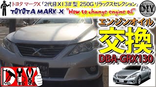 トヨタ マークＸ 「エンジンオイル交換方法」/ Toyota MARK X '' How to change engine oil '' DBA-GRX130 /D.I.Y. Challenge