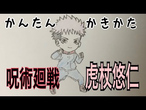 コンプリート 呪術廻戦 イラスト 簡単 呪術廻戦 イラスト 簡単 Okepictgrpc