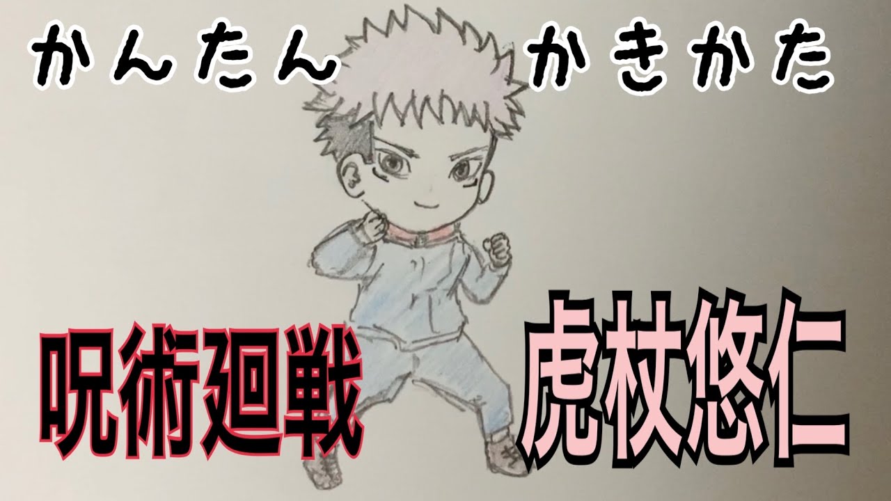 かんたん描き方 呪術廻戦 伏黒恵 イラスト絵 ゆっくり How To Draw Jujutsu Kaisen Youtube