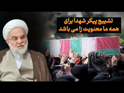 تشییع پیکر شهدا برای همه ما معنویت زا می باشد
